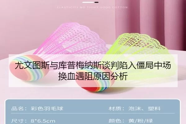 尤文图斯与库普梅纳斯谈判陷入僵局中场换血遇阻原因分析