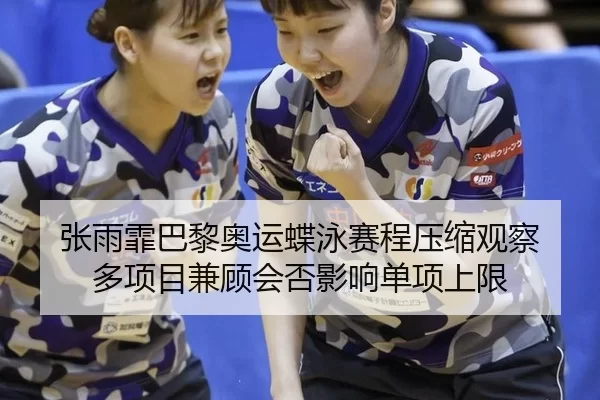 zhang-yu-fei-ba-li-ao-yun-die-yong-sai-cheng-ya-suo-guan-cha-duo-xiang-mu-jian-gu-hui-fou-ying-xiang-dan-xiang-shang-2-632.jpg